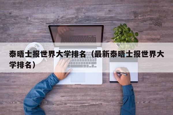 泰晤士报世界大学排名（最新泰晤士报世界大学排名）