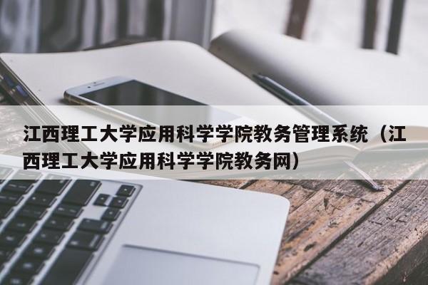 江西理工大学应用科学学院教务管理系统（江西理工大学应用科学学院教务网）