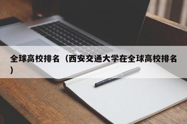 全球高校排名（西安交通大学在全球高校排名）