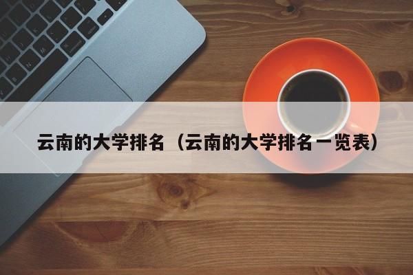 云南的大学排名（云南的大学排名一览表）