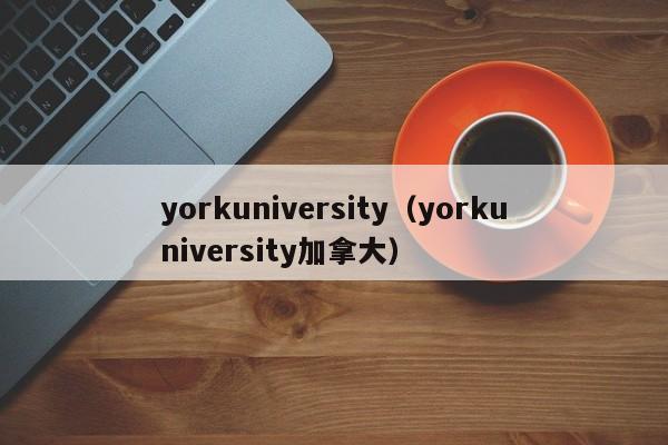 yorkuniversity（yorkuniversity加拿大）