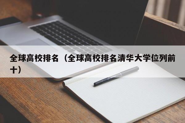 全球高校排名（全球高校排名清华大学位列前十）