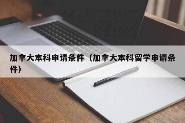 加拿大本科申请条件（加拿大本科留学申请条件）