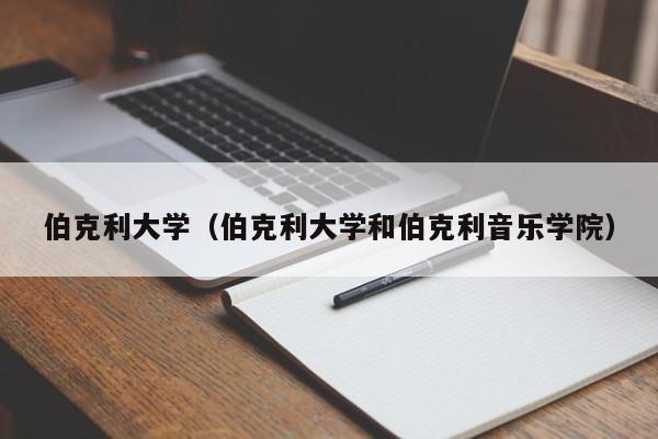 伯克利大学（伯克利大学和伯克利音乐学院）