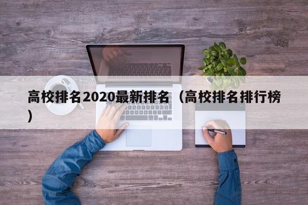 高校排名2020最新排名（高校排名排行榜）