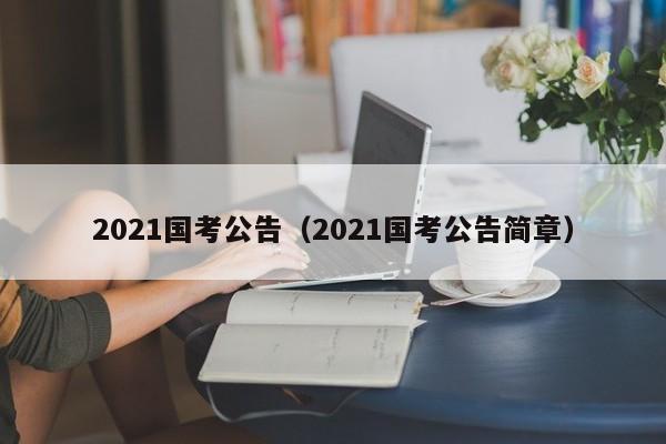 2021国考公告（2021国考公告简章）