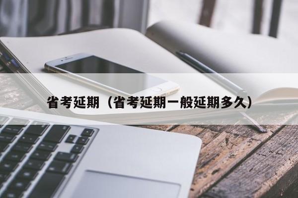 省考延期（省考延期一般延期多久）