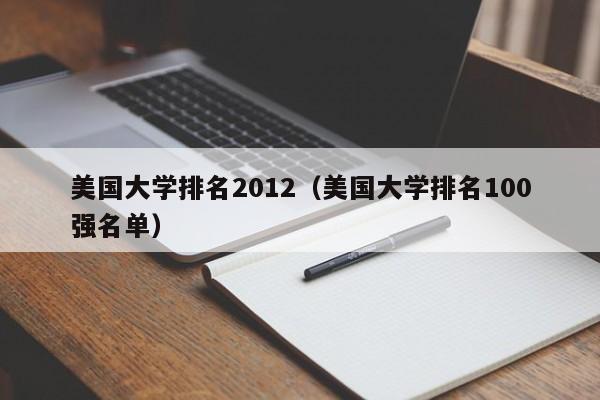 美国大学排名2012（美国大学排名100强名单）