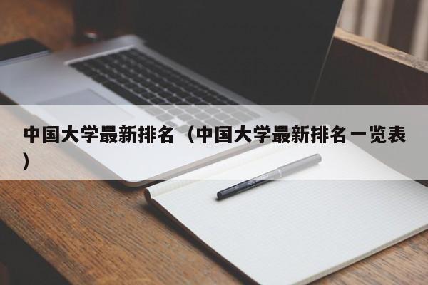 中国大学最新排名（中国大学最新排名一览表）