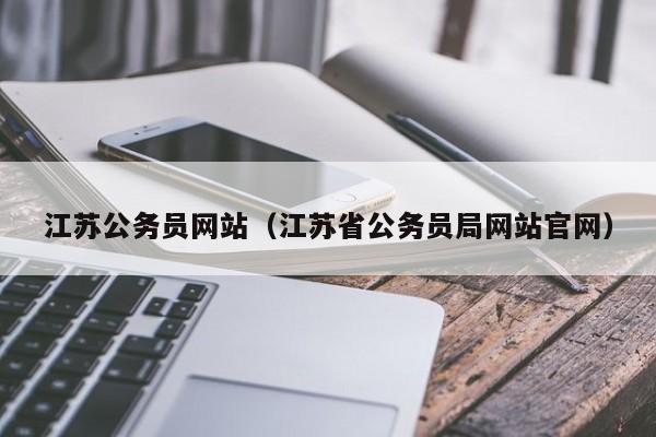 江苏公务员网站（江苏省公务员局网站官网）