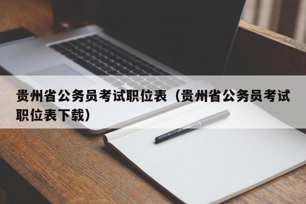 贵州省公务员考试职位表（贵州省公务员考试职位表下载）