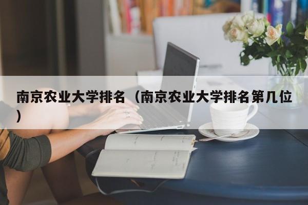 南京农业大学排名（南京农业大学排名第几位）