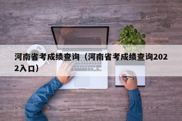 河南省考成绩查询（河南省考成绩查询2022入口）