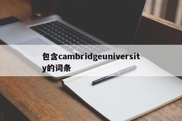 包含cambridgeuniversity的词条