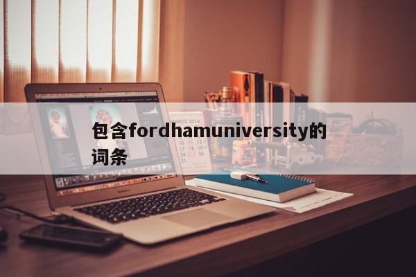 包含fordhamuniversity的词条