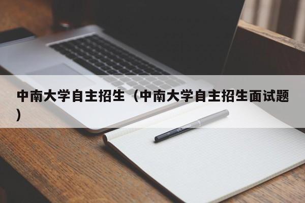 中南大学自主招生（中南大学自主招生面试题）