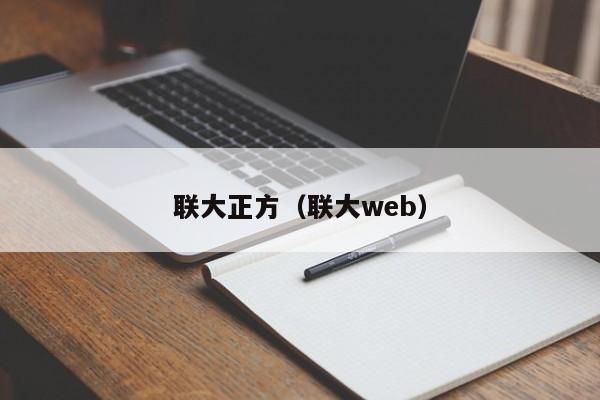 联大正方（联大web）