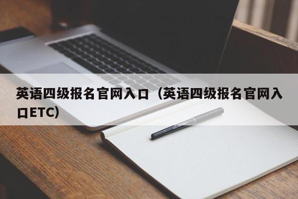 英语四级报名官网入口（英语四级报名官网入口ETC）