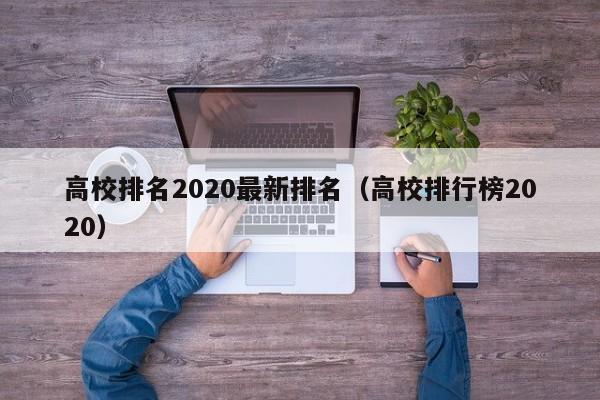 高校排名2020最新排名（高校排行榜2020）