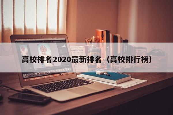 高校排名2020最新排名（高校排行榜）