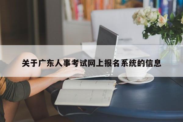 关于广东人事考试网上报名系统的信息