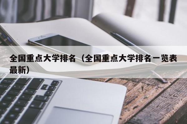 全国重点大学排名（全国重点大学排名一览表最新）