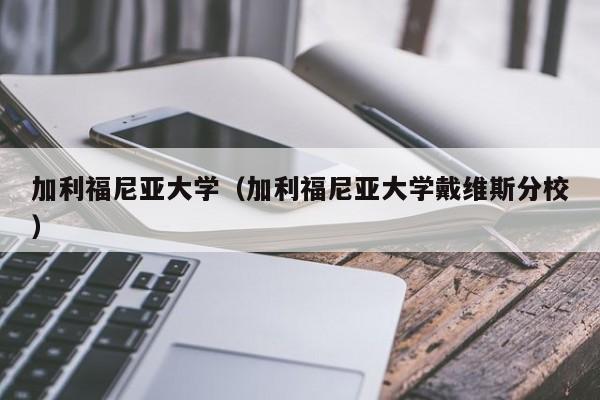 加利福尼亚大学（加利福尼亚大学戴维斯分校）