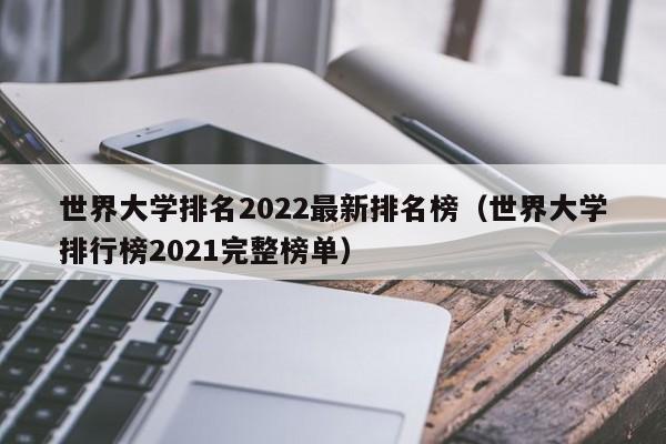 世界大学排名2022最新排名榜（世界大学排行榜2021完整榜单）