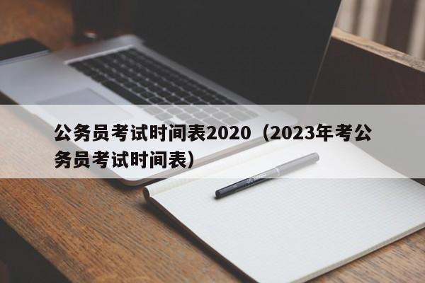 公务员考试时间表2020（2023年考公务员考试时间表）