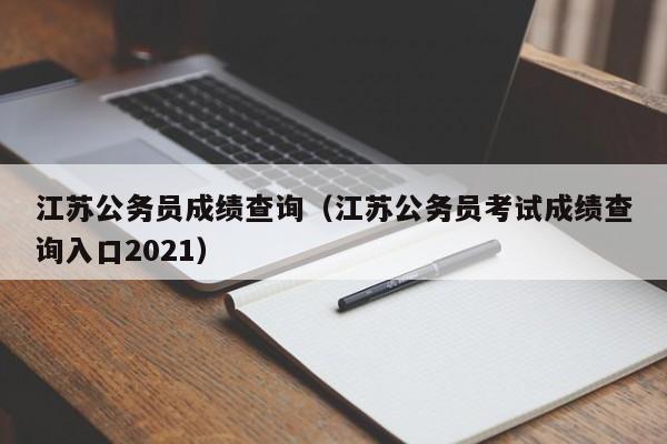 江苏公务员成绩查询（江苏公务员考试成绩查询入口2021）