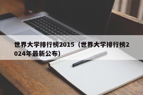 世界大学排行榜2015（世界大学排行榜2024年最新公布）