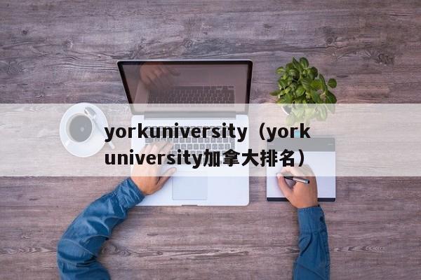 yorkuniversity（york university加拿大排名）