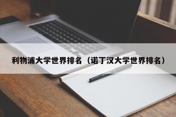 利物浦大学世界排名（诺丁汉大学世界排名）