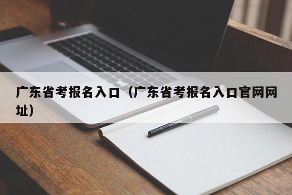 广东省考报名入口（广东省考报名入口官网网址）