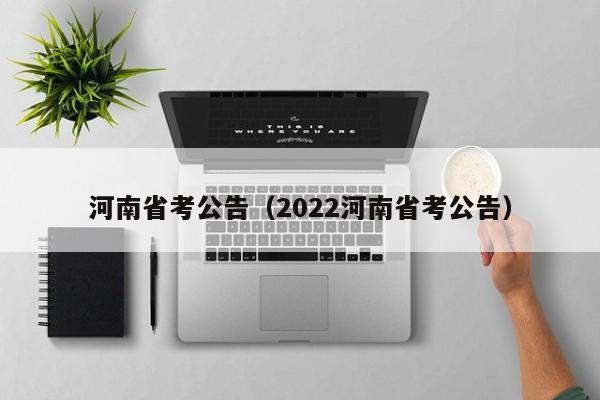 河南省考公告（2022河南省考公告）