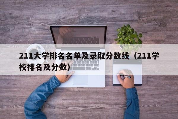 211大学排名名单及录取分数线（211学校排名及分数）