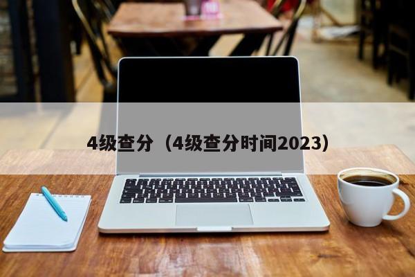 4级查分（4级查分时间2023）