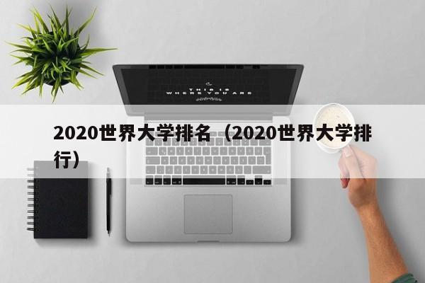 2020世界大学排名（2020世界大学排行）