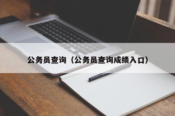 公务员查询（公务员查询成绩入口）