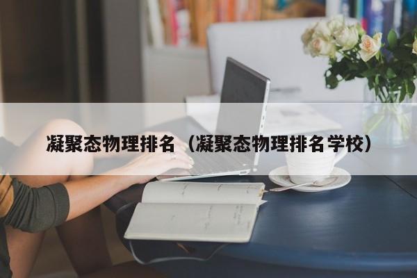 凝聚态物理排名（凝聚态物理排名学校）