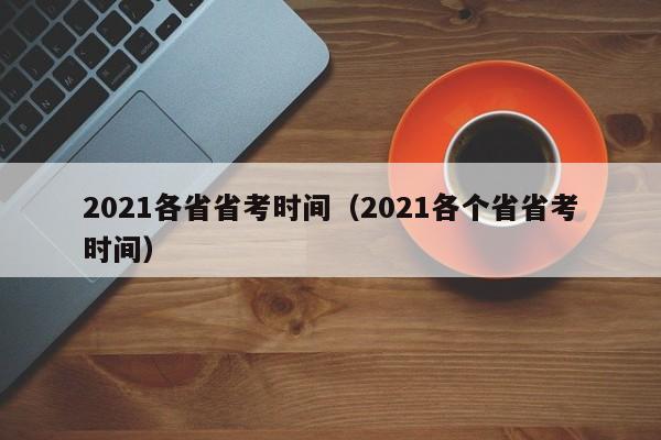 2021各省省考时间（2021各个省省考时间）