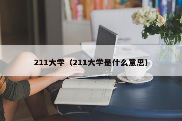 211大学（211大学是什么意思）