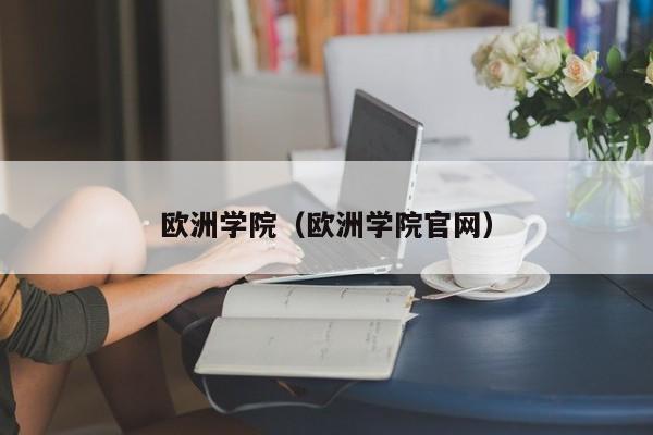 欧洲学院（欧洲学院官网）