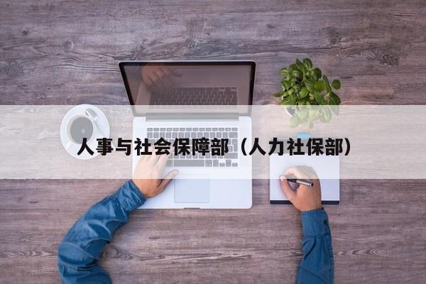 人事与社会保障部（人力社保部）