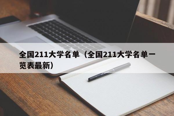 全国211大学名单（全国211大学名单一览表最新）