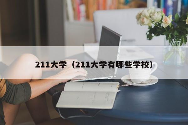 211大学（211大学有哪些学校）