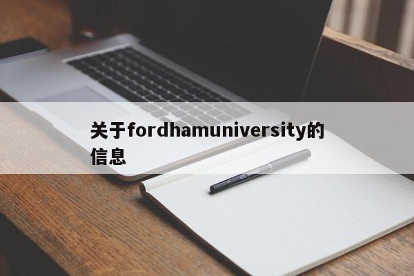 关于fordhamuniversity的信息