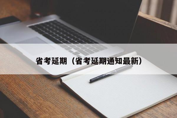 省考延期（省考延期通知最新）