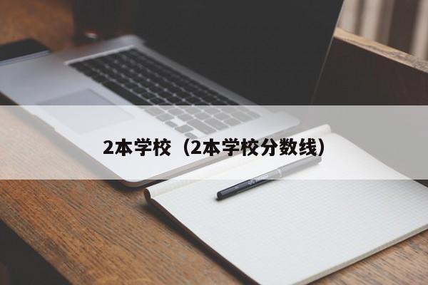 2本学校（2本学校分数线）