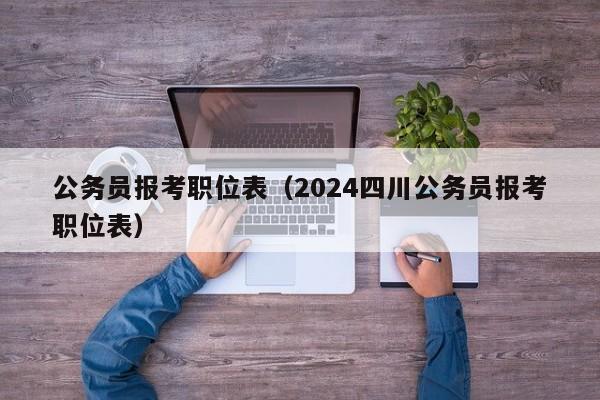 公务员报考职位表（2024四川公务员报考职位表）